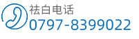 赣州中研白癜风研究院联系电话